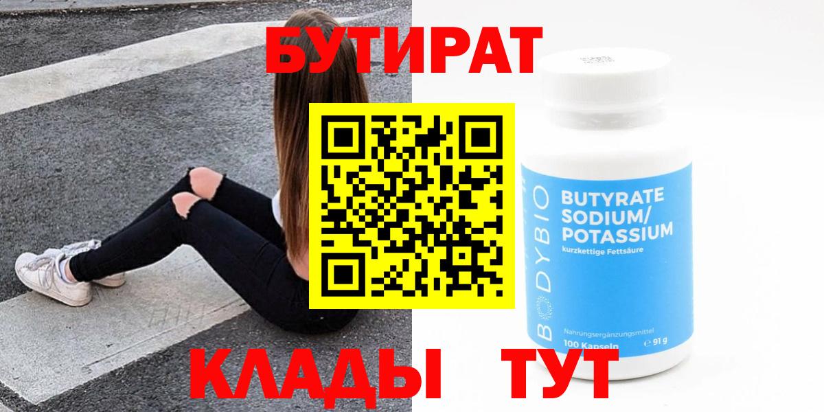 Бутират  Вход с VPN  Фрязино  БУТИРАТ бутандиол 
