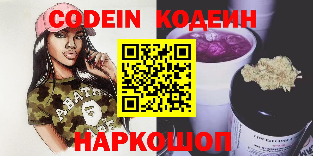 Фрязино  Codein напиток Lean (лин)  Вход с VPN  Кодеиновый сироп Lean Purple Drank 